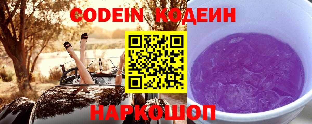 Codein Purple Drank  Кодеиновый сироп Lean напиток Lean (лин)  Стерлитамак 